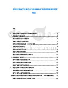 斯洛伐克電子設(shè)備行業(yè)市場(chǎng)發(fā)展分析及投資策略規(guī)劃研究報(bào)告