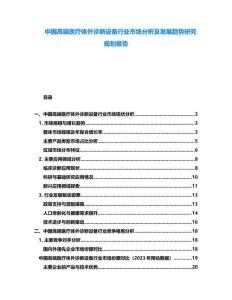 中國高端醫療體外診斷設備行業市場分析及發展趨勢研究規劃報告