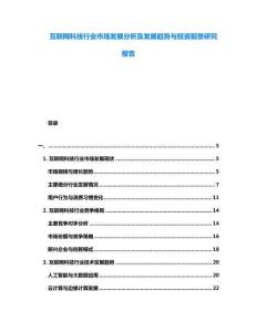 互聯網科技行業市場發展分析及發展趨勢與投資前景研究報告