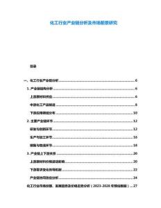 化工行業產業鏈分析及市場前景研究