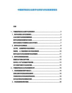 中國醫(yī)藥批發(fā)企業(yè)數(shù)字化轉(zhuǎn)型與供應(yīng)鏈重塑報告