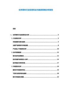 化學原料行業投資機會與融資策略分析報告