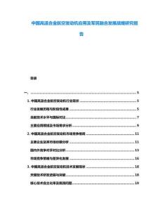 中國高溫合金航空發動機應用及軍民融合發展戰略研究報告