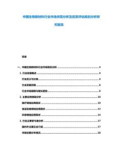 中國生物新材料行業市場供需分析及投資評估規劃分析研究報告