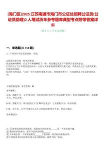 [海門區(qū)]2025江蘇南通市海門市公證處招聘公證員(公證員助理)2人筆試歷年參考題庫典型考點附帶答案詳解