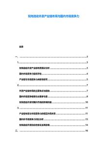 雙向流動(dòng)外資產(chǎn)業(yè)鏈布局與國(guó)內(nèi)市場(chǎng)競(jìng)爭(zhēng)力