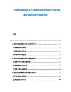 遠(yuǎn)程醫(yī)療健康服務(wù)平臺市場發(fā)展深度研究及醫(yī)療信息系統(tǒng)建設(shè)與應(yīng)用效果評估分析報(bào)告