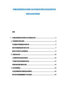 中國(guó)生物制藥技術(shù)創(chuàng)新行業(yè)市場(chǎng)現(xiàn)狀供需分析及投資評(píng)估規(guī)劃分析研究報(bào)告