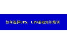 如何選擇UPS，UPS基礎培訓資料