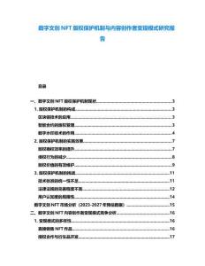 數(shù)字文創(chuàng)NFT版權(quán)保護(hù)機(jī)制與內(nèi)容創(chuàng)作者變現(xiàn)模式研究報(bào)告