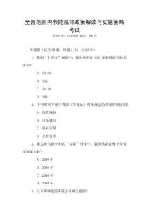 全國范圍內(nèi)節(jié)能減排政策解讀與實施策略考試
