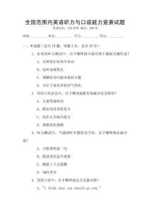 全國范圍內英語聽力與口語能力競賽試題