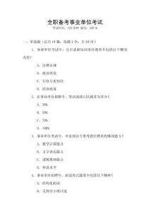 全職備考事業(yè)單位考試