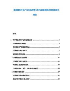 南非煤炭開采產(chǎn)業(yè)市場供需分析與政策影響評估規(guī)劃研究報告
