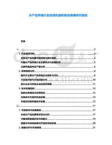 水產(chǎn)品養(yǎng)殖行業(yè)投資機(jī)遇和商業(yè)策略研究報(bào)告