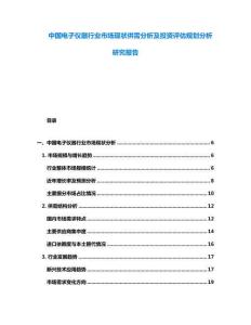 中國(guó)電子儀器行業(yè)市場(chǎng)現(xiàn)狀供需分析及投資評(píng)估規(guī)劃分析研究報(bào)告