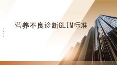 營養(yǎng)不良診斷GLIM標(biāo)準(zhǔn)