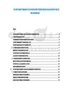 天津市醫(yī)療器械行業(yè)市場供需滅菌性能特點(diǎn)及投資升級方案深度解讀