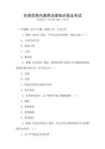 全國范圍內通用法律知識普及考試