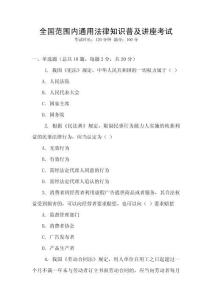 全國范圍內通用法律知識普及講座考試