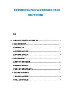 中國(guó)生物科技生物制藥行業(yè)市場(chǎng)前景需求分析及投資評(píng)估規(guī)劃分析研究報(bào)告