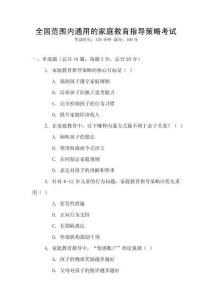 全國范圍內(nèi)通用的家庭教育指導(dǎo)策略考試