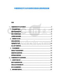 中國寵物經濟行業市場調研及智能化寵物用品發展