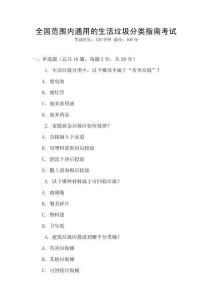 全國范圍內通用的生活垃圾分類指南考試