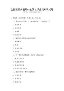 全國范圍內通用的生活垃圾分類知識試題