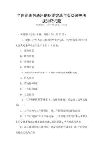 全國范圍內通用的職業健康與勞動保護法規知識試題