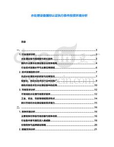 水處理設備國標認證執(zhí)行條件投資環(huán)境分析