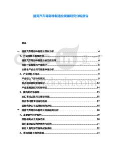 捷克汽車零部件制造業(yè)發(fā)展研究分析報(bào)告
