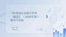 《傳染病信息報告管理規范（2026年版）》解讀與實踐