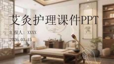 艾灸護理課件 PPT