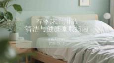 春季床上用品清潔與健康睡眠指南