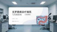 克羅恩病診療規范與實踐指南（2026版）