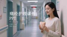 痛經護理課件 PPT