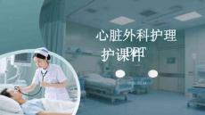 心臟外科護理課件 PPT