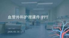 血管外科護理課件 PPT