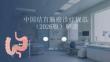 中國結直腸癌診療規范（2026版）解讀