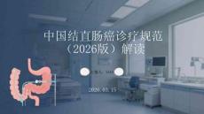 中國結直腸癌診療規范（2026版）解讀