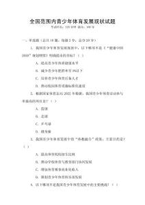 全國范圍內青少年體育發(fā)展現狀試題