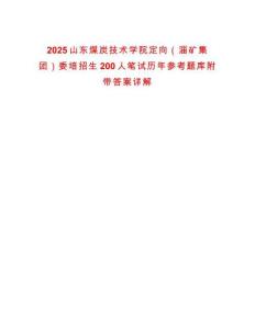 2025山東煤炭技術學院定向（淄礦集團）委培招生200人筆試歷年參考題庫附帶答案詳解