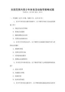 全國范圍內青少年體育活動指導策略試題