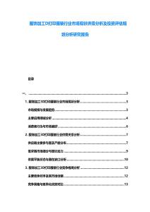 服飾加工D打印服裝行業市場現狀供需分析及投資評估規劃分析研究報告