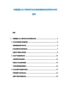 中國(guó)輔酶Q10原料藥行業(yè)市場(chǎng)發(fā)展趨勢(shì)及投資機(jī)會(huì)分析報(bào)告