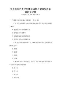 全國范圍內青少年體育鍛煉與健康管理策略研究試題