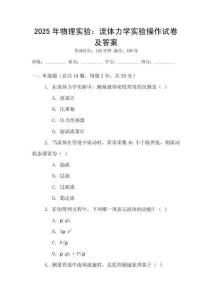 2025年物理實驗：流體力學(xué)實驗操作試卷及答案