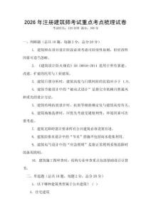 2026年注冊建筑師考試重點考點梳理試卷