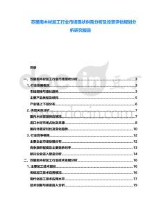 蘇里南木材加工行業市場現狀供需分析及投資評估規劃分析研究報告